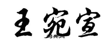 胡問遂王宛宣行書個性簽名怎么寫