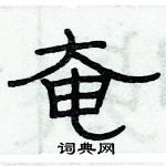 俞建華寫的硬筆隸書奄