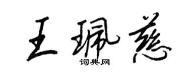 王正良王珮慈行書個性簽名怎么寫