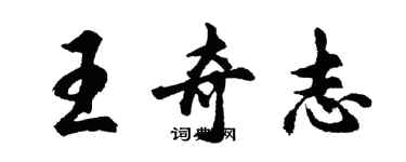 胡問遂王奇志行書個性簽名怎么寫