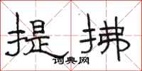 駱恆光提拂隸書怎么寫
