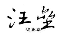 曾慶福汪壘行書個性簽名怎么寫