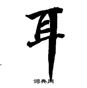 董其昌東方朔畫像碑贊卷中耳的寫法