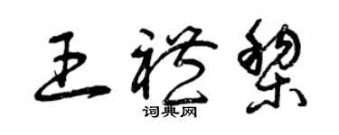 曾慶福王禮黎草書個性簽名怎么寫