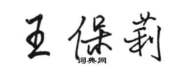 駱恆光王保莉行書個性簽名怎么寫