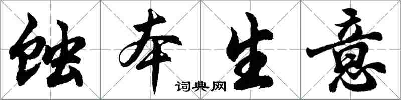 胡問遂蝕本生意行書怎么寫