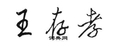 駱恆光王存孝行書個性簽名怎么寫
