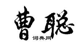 胡問遂曹聰行書個性簽名怎么寫