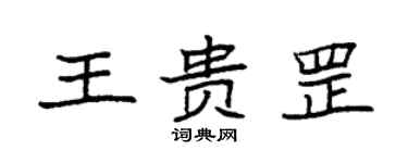 袁強王貴罡楷書個性簽名怎么寫