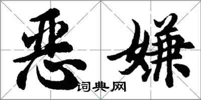 胡問遂惡嫌行書怎么寫