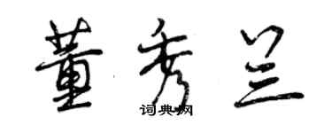 曾慶福董秀蘭行書個性簽名怎么寫