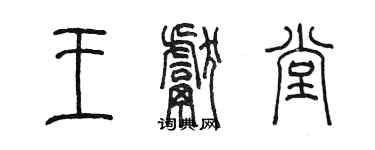 陳墨王獻堂篆書個性簽名怎么寫