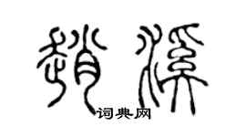 陳聲遠趙溪篆書個性簽名怎么寫