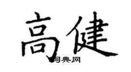 丁謙高健楷書個性簽名怎么寫