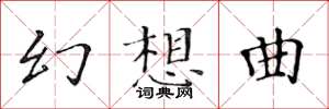 黃華生幻想曲楷書怎么寫