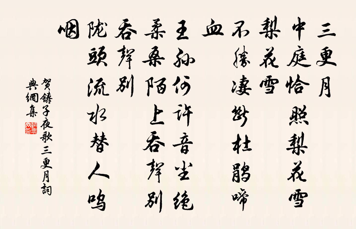 賀鑄子夜歌·三更月書法作品欣賞