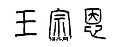 曾慶福王宗恩篆書個性簽名怎么寫