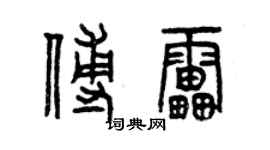 曾慶福傅雷篆書個性簽名怎么寫