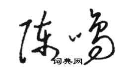 駱恆光陳鳴草書個性簽名怎么寫