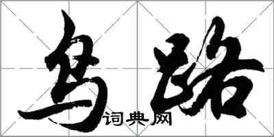 胡問遂鳥路行書怎么寫