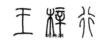 陳墨王梓行篆書個性簽名怎么寫