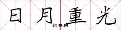 袁強日月重光楷書怎么寫