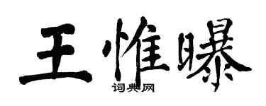 翁闓運王惟曝楷書個性簽名怎么寫