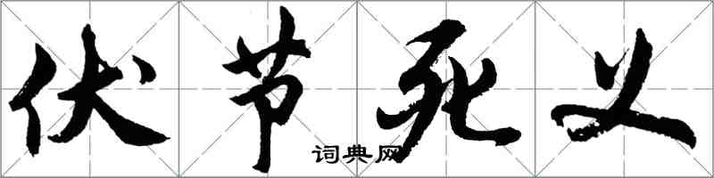 胡問遂伏節死義行書怎么寫