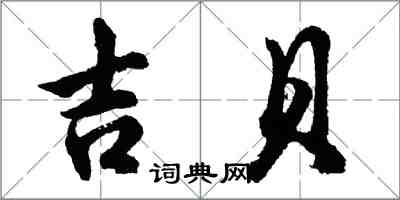 胡問遂吉貝行書怎么寫