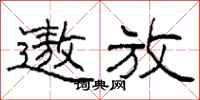 柯春海遨放隸書怎么寫