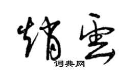 曾慶福趙雲草書個性簽名怎么寫