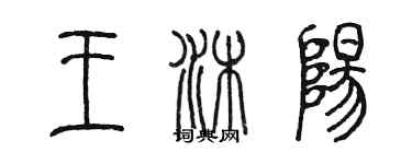 陳墨王沐陽篆書個性簽名怎么寫