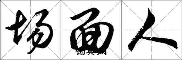 胡問遂場面人行書怎么寫