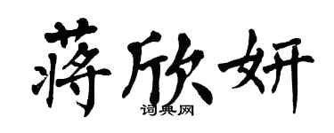 翁闓運蔣欣妍楷書個性簽名怎么寫