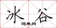 田英章冰谷楷書怎么寫