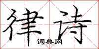 龐中華律詩楷書怎么寫