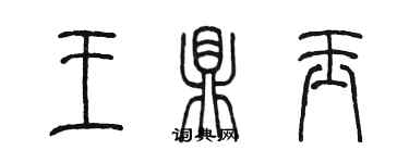 陳墨王鼎玉篆書個性簽名怎么寫