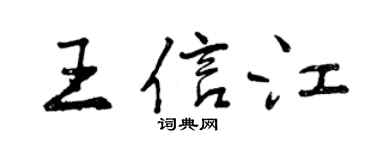 曾慶福王信江行書個性簽名怎么寫