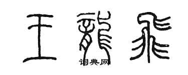 陳墨王龍飛篆書個性簽名怎么寫