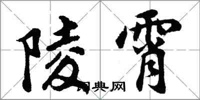 胡問遂陵霄行書怎么寫