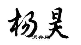 胡問遂楊昊行書個性簽名怎么寫