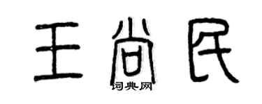 曾慶福王尚民篆書個性簽名怎么寫