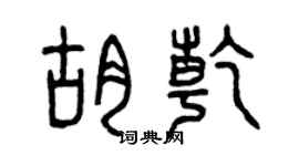 曾慶福胡乾篆書個性簽名怎么寫