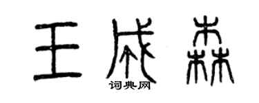 曾慶福王成森篆書個性簽名怎么寫