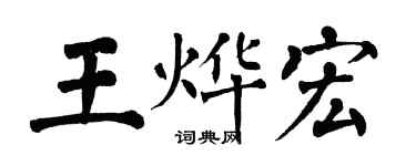 翁闓運王燁宏楷書個性簽名怎么寫