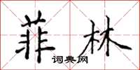 侯登峰菲林楷書怎么寫