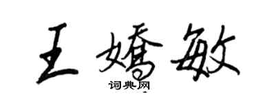 王正良王嬌敏行書個性簽名怎么寫