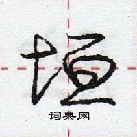 龐中華寫的硬筆行書垣