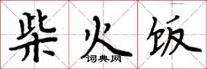 周炳元柴火飯楷書怎么寫