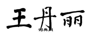 翁闓運王丹麗楷書個性簽名怎么寫